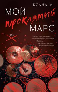 Moj prokljatyj Mars