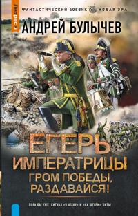 Eger Imperatritsy. Grom pobedy, razdavajsja!