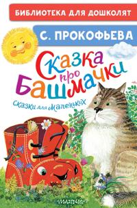Skazka pro bashmachki. Skazki dlja malenkikh