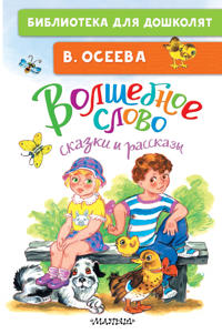 Volshebnoe slovo. Skazki i rasskazy