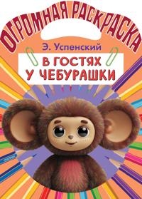 V gostjakh u Cheburashki
