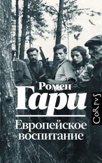 Evropejskoe vospitanie