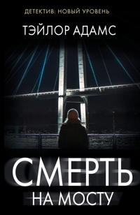 Smert na mostu