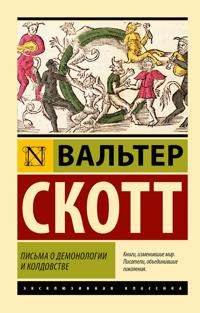 Pisma o demonologii i koldovstve