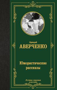 Jumoristicheskie rasskazy