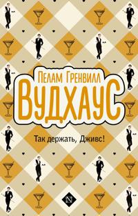 Tak derzhat, Dzhivs!