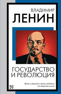Gosudarstvo i revoljutsija