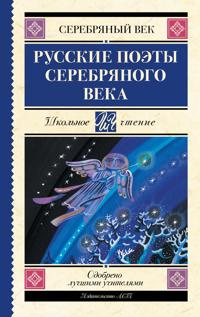 Russkie poety serebrjanogo veka
