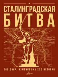 Stalingradskaja bitva. 200 dnej, izmenivshikh khod istorii