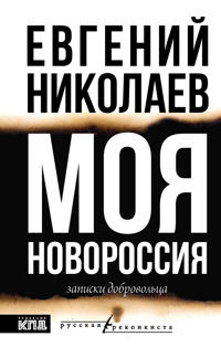 Moja Novorossija. Zapiski dobrovoltsa