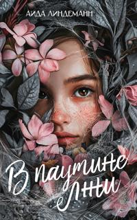 V pautine lzhi