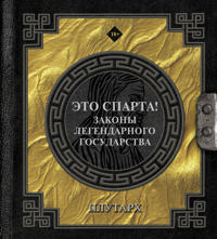 Eto Sparta! Zakony legendarnogo gosudarstva