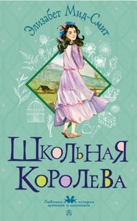Shkolnaja koroleva