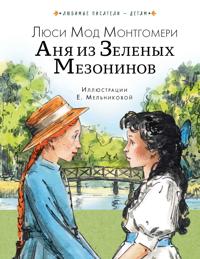 Anja iz Zelenykh Mezoninov