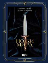 Nozhi mira. Futljar