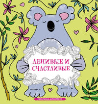 Lenivye i schastlivye. Raskraska antistress