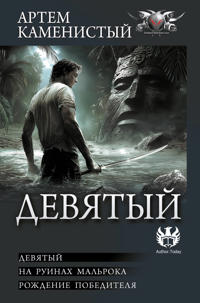 Devjatyj