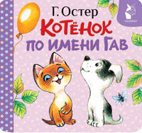 Kotjonok po imeni Gav (Khorosho sprjatannaja kotleta)