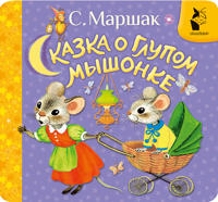 Skazka o glupom myshonke