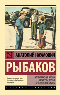 Prikljuchenija Krosha. Kanikuly Krosha. Neizvestnyj soldat