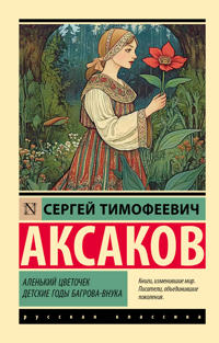 Alenkij tsvetochek. Detskie gody Bagrova-vnuka