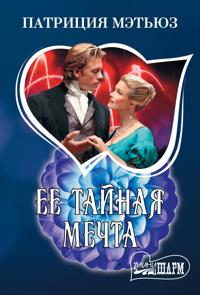 Ee tajnaja mechta