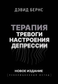 Terapija trevogi, nastroenija, depressii. Novoe izdanie. Revoljutsionnyj metod