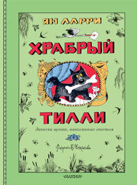 Khrabryj Tilli. Zapiski schenka, napisannye khvostom