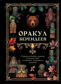 Orakul berendeev
