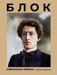 Blok. Izbrannaja lirika s illjustratsijami