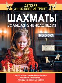 Shakhmaty. Bolshaja entsiklopedija