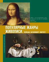 Populjarnye zhanry zhivopisi. Pejzazh, natjurmort, portret