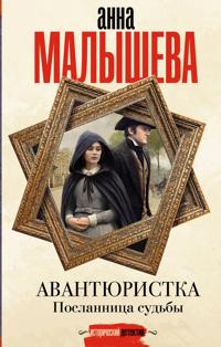 Avantjuristka. Poslannitsa sudby