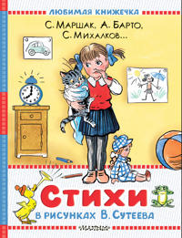 Stikhi v risunkakh V.Suteeva