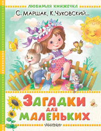 Zagadki dlja malenkikh