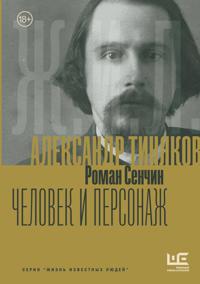Aleksandr Tinjakov: Chelovek i personazh