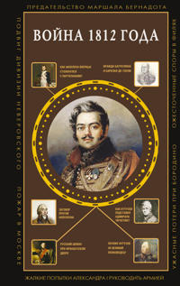 Vojna 1812 goda