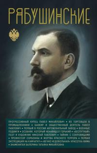 Rjabushinskie