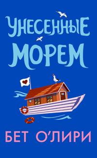 Unesennye morem
