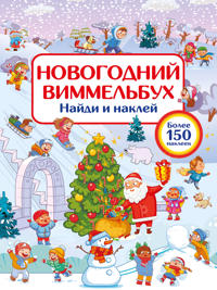 Novogodnij vimmelbukh. Najdi i naklej