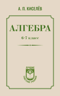 Algebra. 6-7 klass