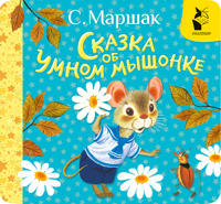 Skazka ob umnom myshonke
