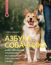 Azbuka sobachnika. Illjustrirovannoe rukovodstvo po soderzhaniju i vospitaniju sobaki