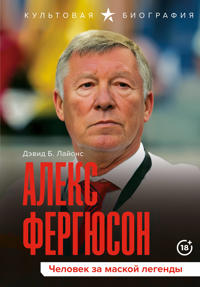 Aleks Fergjuson. Chelovek za maskoj legendy