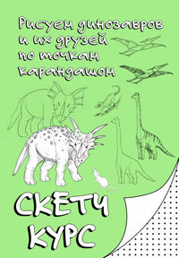 Risuem dinozavrov i ikh druzej po tochkam. Sketchkurs