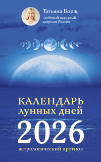 Kalendar lunnykh dnej na 2026 god: astrologicheskij prognoz