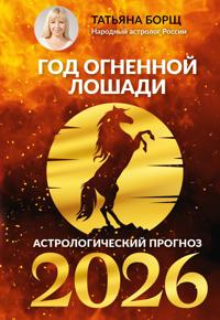 God Ognennoj Loshadi: astrologicheskij prognoz na 2026