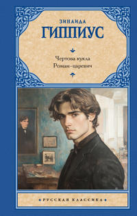 Chertova kukla. Roman-tsarevich