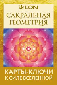 Sakralnaja geometrija. Karty-kljuchi k Sile Vselennoj