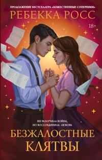Bezzhalostnye kljatvy